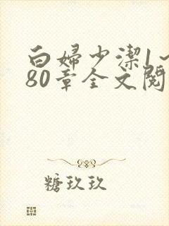 白妇少洁1～180章全文阅读