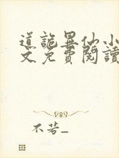 道诡异仙小说全文免费阅读