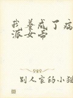 我养成了病娇反派女帝