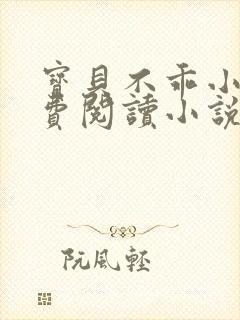 宝贝不乖小说免费阅读小说