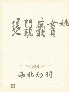 侯门庶女姚蕊被父亲欺负