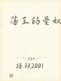 藩王的爱奴封面