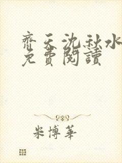 齐天沈秋水小说免费阅读封面