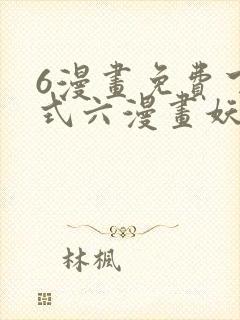 6漫画免费下拉式六漫画妖神记