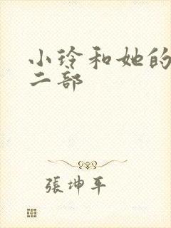 小玲和她的公第二部