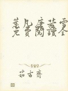 叶凡唐若雪最新免费阅读全文章节