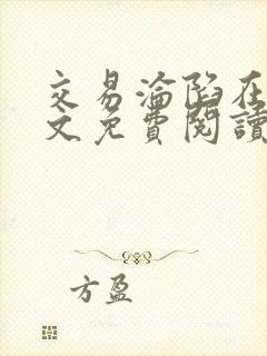 交易沦陷在线全文免费阅读笔趣阁