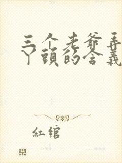 三个老爷弄一个丫头的含义