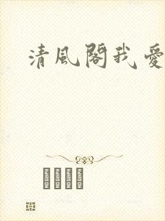 清风阁我爱千