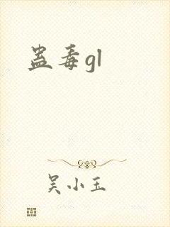 蛊毒gl
