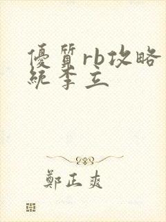 优质rb攻略系统李立封面