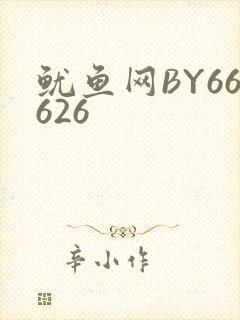 鱿鱼网BY66626
