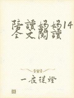 陪读妈妈14节全文阅读