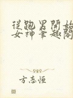 从跑男开始攻略女神笔趣阁