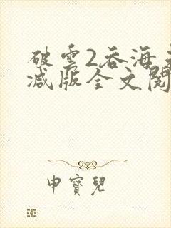 破云2吞海未删减版全文阅读