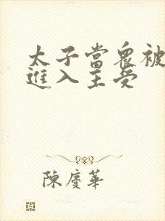 太子当众被皇上进入主受