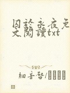 囚于永夜免费全文阅读txt