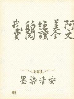 我的绝美阿姨免费阅读全文最新章节