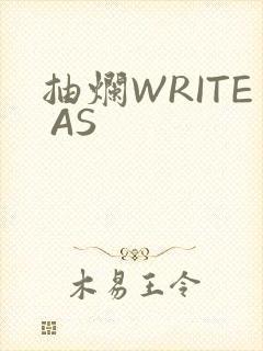 抽烂WRITE AS