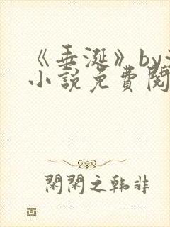 《垂涎》by浅小说免费阅读封面