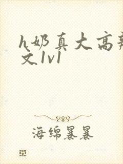 h奶真大高辣h文1v1