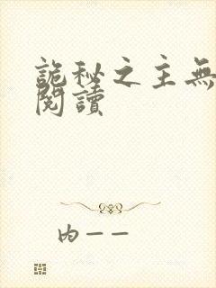 诡秘之主无弹窗阅读