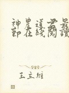 神农道君最新章节在线阅读