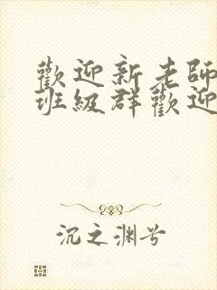 欢迎新老师加入班级群欢迎词