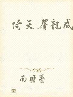 倚天屠龙成人版封面