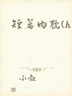短篇肉耽(h)封面