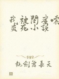 我被闺蜜嗦奶头爽死小说