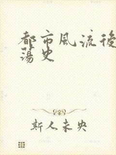 都市风流后宫艳荡史