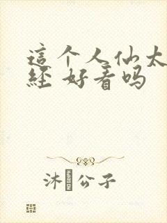 这个人仙太过正经 好看吗