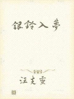 银铃入梦