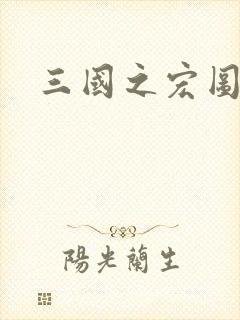 三国之宏图霸业