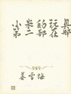 小米的玩具日记第二部在哪看