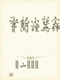 淑妃小说全文免费阅读无弹窗封面