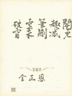 破云笔趣阁无弹窗未删减免费阅读