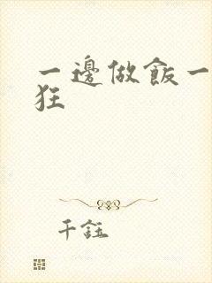 一边做饭一边躁狂