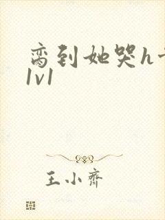 脔到她哭h骨科1v1