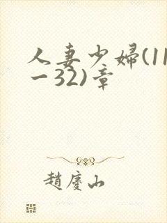 人妻少妇(11一32)章