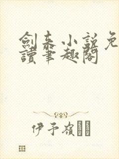 剑来小说免费阅读笔趣阁