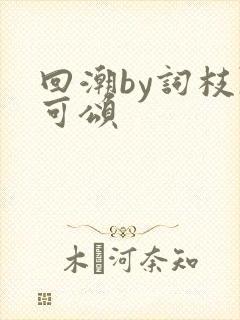 回潮by词枝陈可颂