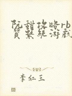 阮甜攻略rb优质系统游戏最新章节列表