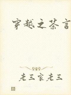 穿越之茶言观色封面