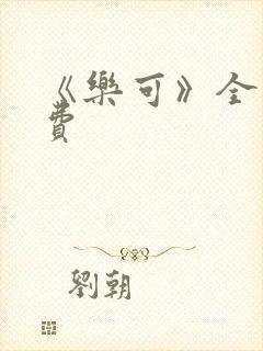 《乐可》全文免费