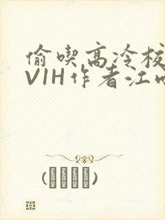 偷吃高冷校草1V1H作者江雨