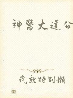 神医大道公2封面