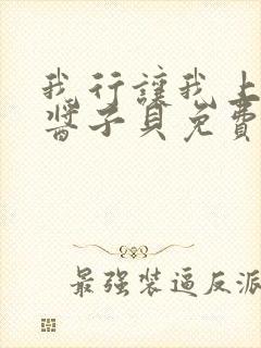 我行让我上电竞酱子贝免费阅读