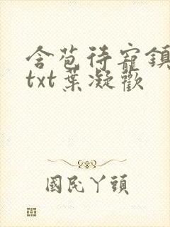 含苞待宠镇国公txt叶凝欢